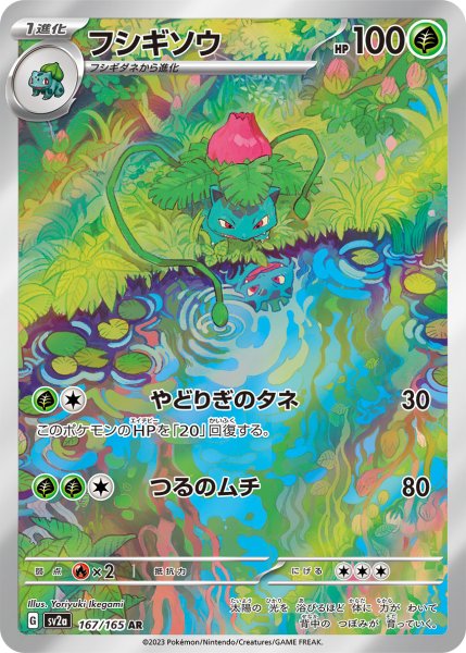 画像1: 【PSA10】フシギソウ ［167/165］ AR ※銀行振り込みorコンビニ支払い (1)