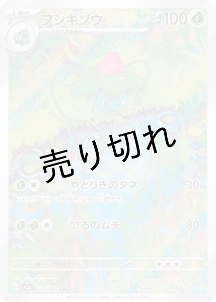 画像1: [ケース傷]【PSA10】フシギソウ ［167/165］ AR ※銀行振り込みorコンビニ支払い (1)