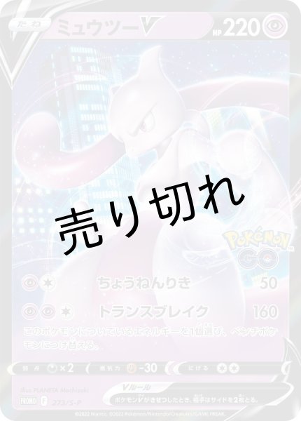 画像1: 【PSA10】ミュウツーV(RR仕様)【P】{273/S-P} [S-P] (1)
