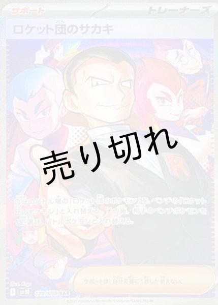 画像1: 【PSA10】ロケット団のサカキ【SAR】{129/098} [SV10] (1)