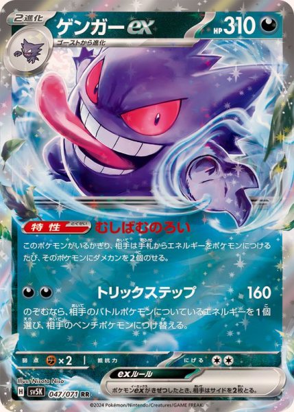 画像1: 【PSA10】ゲンガーex【RR】{047/071} [SV5K]　※銀行振込orコンビニ支払い (1)