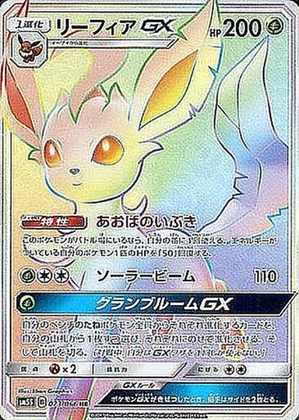 画像1: 【PSA10】リーフィアGX【HR】{073/066} [sm5] ※銀行振込orコンビニ支払い (1)