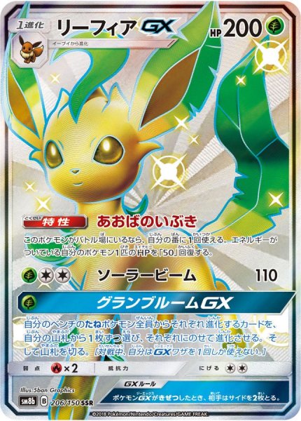 画像1: 【PSA10】リーフィアGX【SSR】{206/150} [sm8b] ※銀行振込orコンビニ支払い (1)