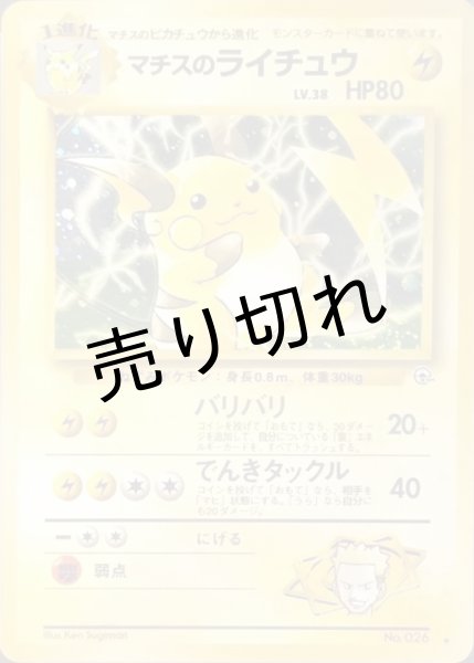 画像1: 【PSA10】マチスのライチュウ LV.38【★】{旧裏} (1)