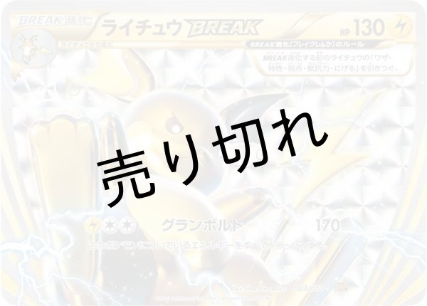 画像1: 【PSA10】ライチュウBREAK【-】{003/010}  (1)