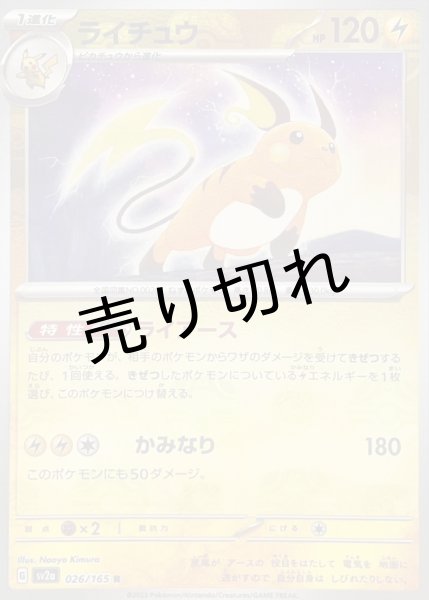 画像1: 【PSA10】ライチュウ(マスターボールミラー)【R】{026/165} [SV2a]※銀行振込orコンビニ支払い (1)
