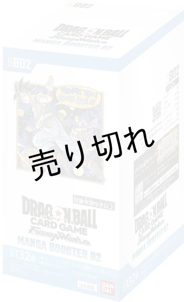 画像1: ドラゴンボールスーパーカードゲーム フュージョンワールド ブースターパック「MANGA BOOSTER 02」 BOX【未開封】［SB02］※銀行振込orコンビニ支払い (1)