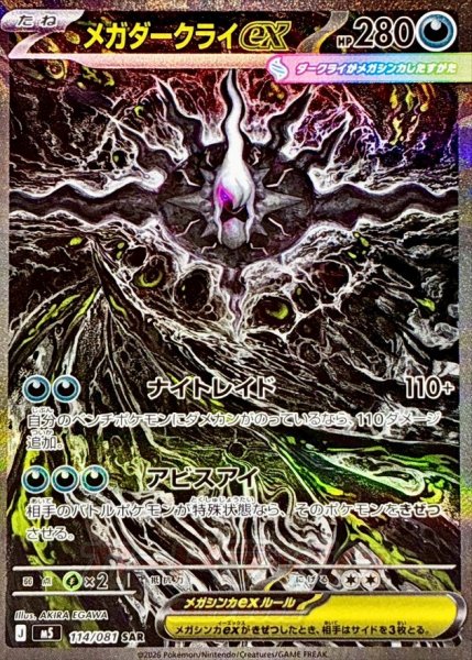 画像1: 【PSA10】メガダークライex【SAR】{114/081} ※銀行振込orコンビニ支払い (1)