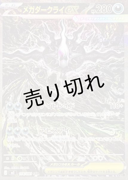 画像1: 【PSA10】メガダークライex【SAR】{114/081}  (1)