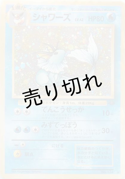 画像1: 【PSA10】シャワーズ LV.42 旧裏 No.134 ★  (1)