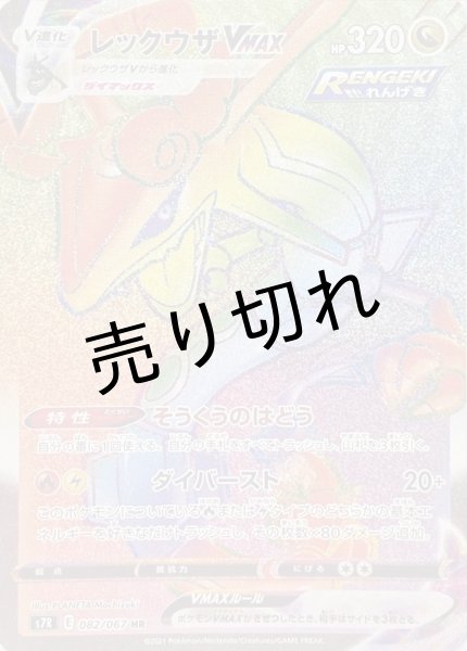 画像1: 【PSA10】レックウザVMAX【HR】{082/067} [S7R] ※銀行振込orコンビニ支払い (1)