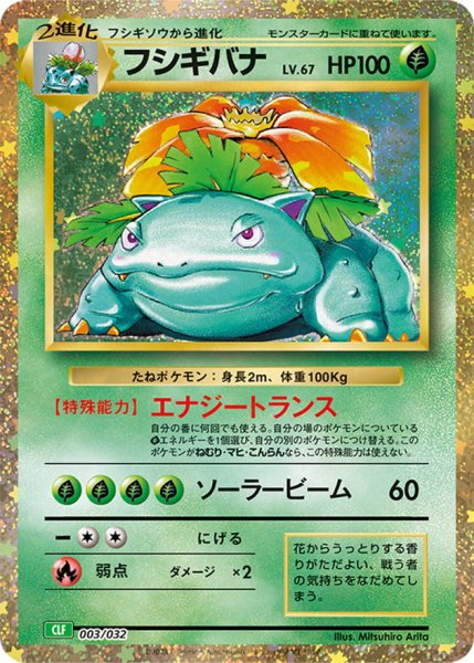 画像1: 【PSA10】フシギバナ(Classicキラ)【-】{003/032} [CLF]※銀行振込orコンビニ支払い (1)