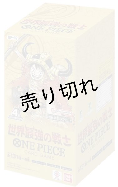 画像1: ONE PIECE　カードゲーム　世界最強の戦士　BOX　【未開封】［OP-17］ (1)