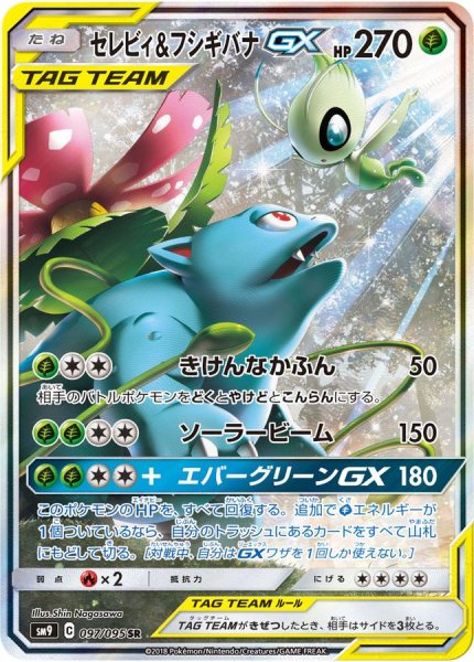 画像1: 【PSA10】セレビィ＆フシギバナGX(SA)【SR】{097/095} ※銀行振込orコンビニ支払い (1)