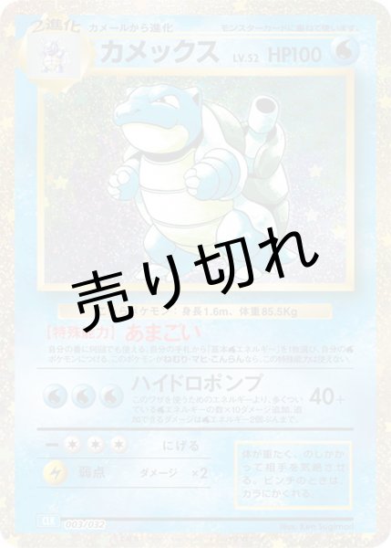画像1: 【PSA10】カメックス(Classicキラ)【-】{003/032} [CLK] (1)