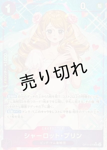 画像1: 【PSA10】〕シャーロット・プリン(パラレル/illust:nuisuke)【SR/P】{OP11-070} ※銀行振込orコンビニ支払い (1)
