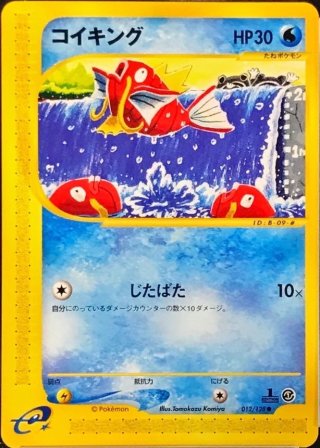 【PSA10】コイキング ポケモンGO① PSA10】1ED：コイキング(カードe)【-】{012/128} - BIGトレカ