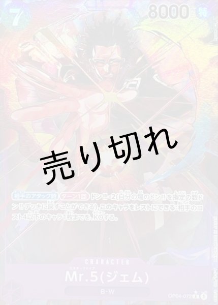 画像1: 【PSA10】Mr.5 ジェム (パラレル/illust:Ryuda)　{OP04-072}※銀行振込orコンビニ支払い (1)