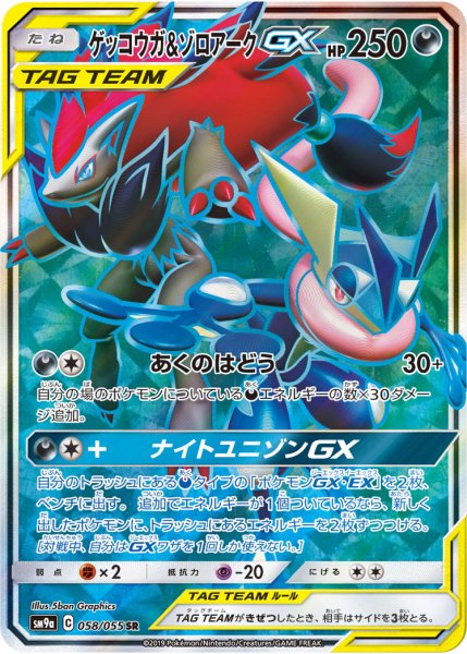 画像1: 【PSA10】ゲッコウガ＆ゾロアークGX【SR】{058/055} [SM9a] ※銀行振込orコンビニ支払い (1)