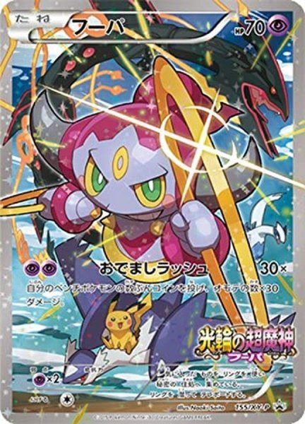 画像1: 【PSA10】フーパ【P】{155/XY-P} [XY] (1)