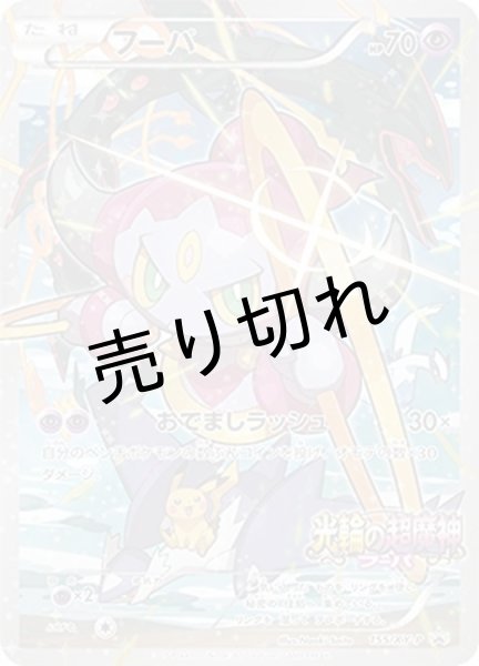 画像1: 【PSA10】フーパ【P】{155/XY-P} [XY] (1)