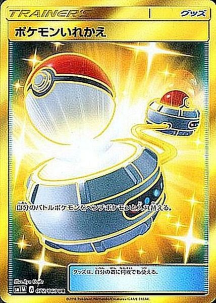 画像1: 【PSA10】ポケモンいれかえ【UR】{072/060} [sm1] (1)