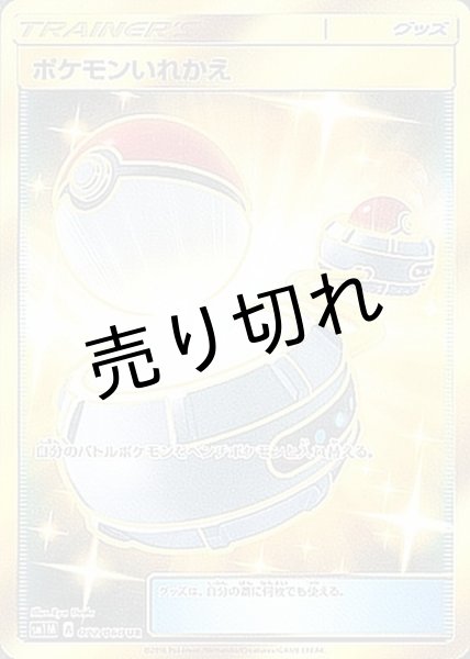 画像1: 【PSA10】ポケモンいれかえ【UR】{072/060} [sm1] (1)