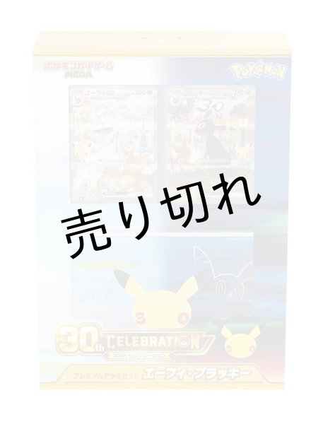 画像1: 30th CELEBRATION プレミアムデッキセット エーフィ・ブラッキー  【未開封】※銀行振込orコンビニ支払い (1)