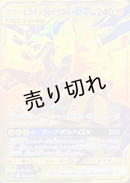 画像1: 【PSA10】ピカチュウ＆ゼクロムGX【UR】{221/173} (1)