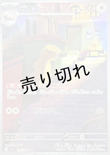 画像1: 【PSA10】デカグース【AR】{075/063}  ※銀行振込orコンビニ支払い (1)
