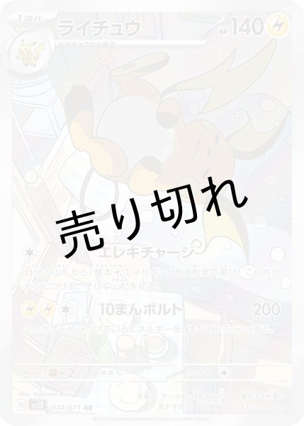 画像1: 【PSA10】ライチュウ【AR】{074/071} ※銀行振込orコンビニ支払い (1)