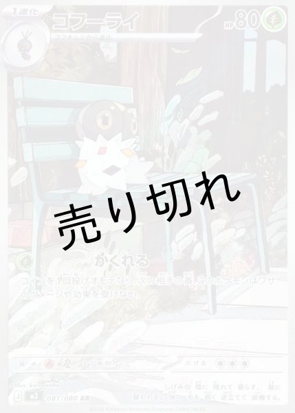 画像1: 【PSA10】コフーライ【AR】{081/080} ※銀行振込orコンビニ支払い (1)