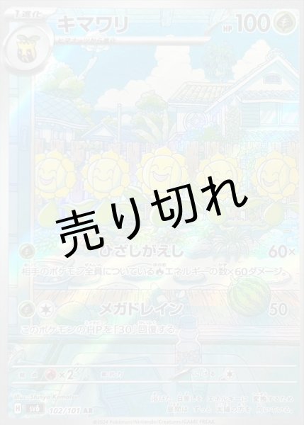 画像1: 【PSA10】キマワリ【AR】{102/101} ※銀行振込orコンビニ支払い (1)