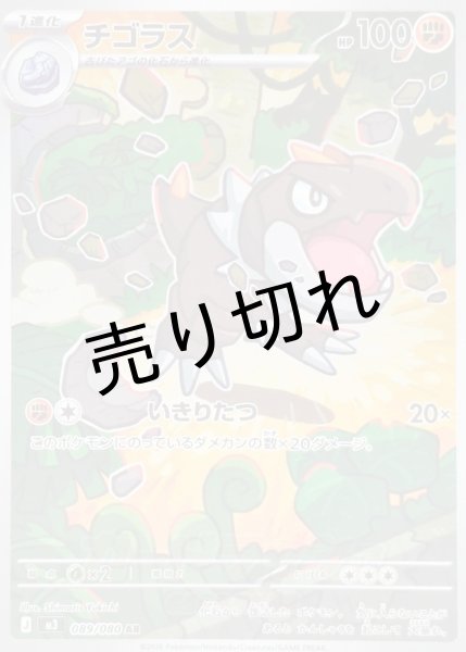 画像1: 【PSA10】チゴラス【AR】{089/080}  ※銀行振込orコンビニ支払い (1)