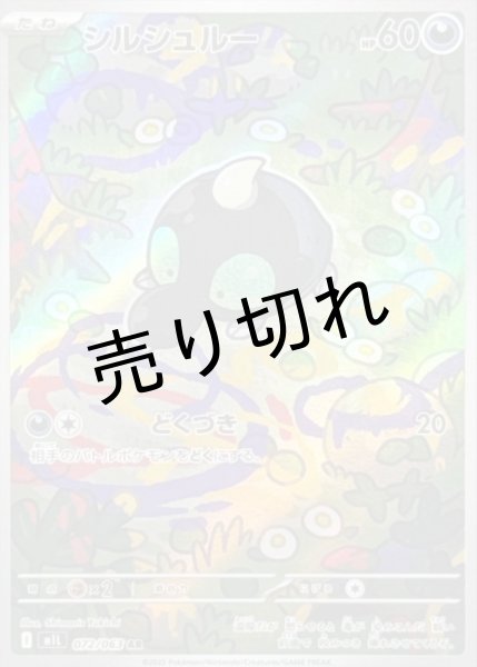 画像1: 【PSA10】シルシュルー【AR】{072/063}  ※銀行振込orコンビニ払い (1)