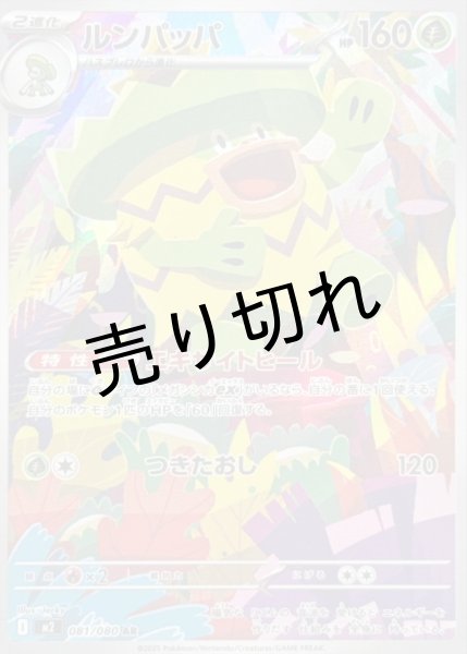 画像1: 【PSA10】ルンパッパ【AR】{081/080}  ※銀行振込orコンビニ払い (1)