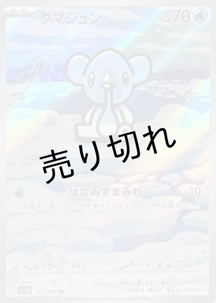 画像1: 【PSA10】クマシュン【AR】{113/086} ※銀行振込orコンビニ支払い (1)