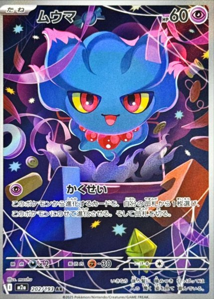 画像1: 【PSA10】ムウマ【AR】{202/193}  ※銀行振込orコンビニ支払い (1)