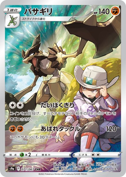 画像1: 【PSA10】バサギリ【CHR】{071/067}  ※銀行振込orコンビニ支払い (1)