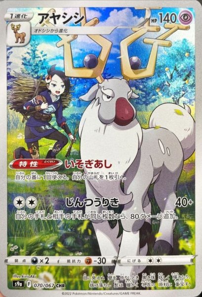 画像1: 【PSA10】アヤシシ【CHR】{070/067} ※銀行振込orコンビニ支払い (1)