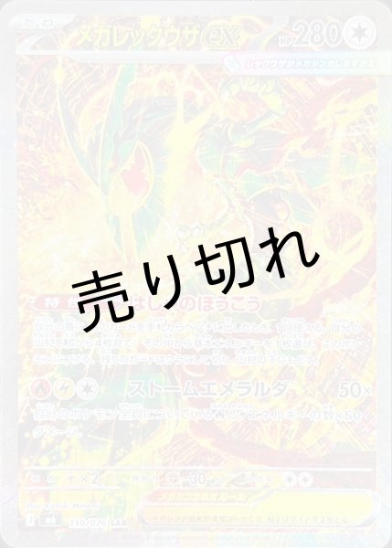 画像1: 【PSA10】メガレックウザex【SAR】{110/076}  (1)