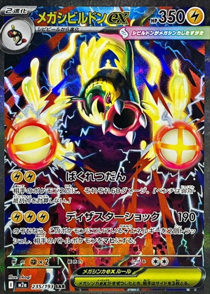 画像1: 【PSA10】メガシビルドンex【SAR】{235/193} ※銀行振込orコンビニ支払い (1)