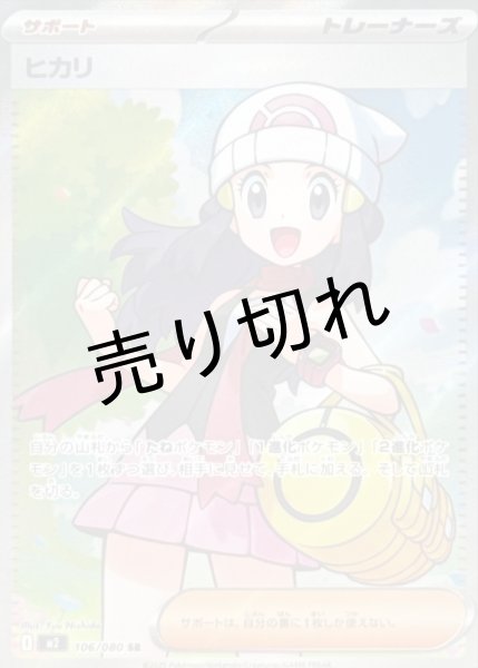 画像1: 【PSA10】ヒカリ【SR】{106/080} ※銀行振込orコンビニ支払い (1)