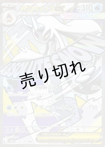 画像1: 【PSA10】メガユキメノコex【MA】{224/193} ※銀行振込orコンビニ支払い (1)