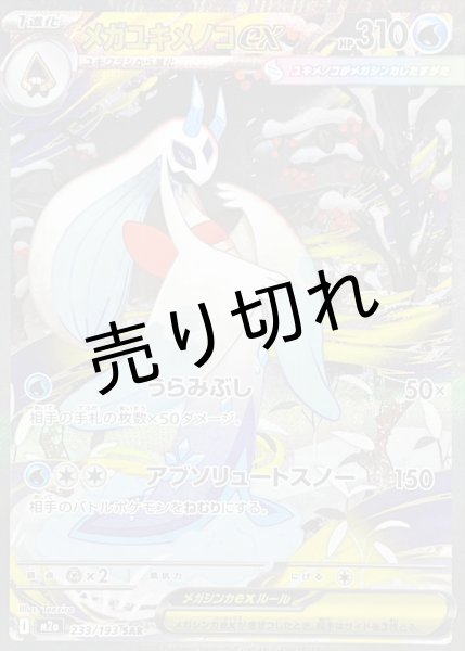 画像1: 【PSA10】メガユキメノコex【SAR】{233/193} ※銀行振込orコンビニ支払い (1)
