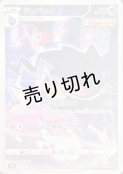 画像1: 【PSA10】ジュペッタ【CHR】{197/184}  ※銀行振込orコンビニ支払い (1)
