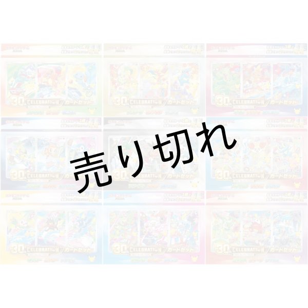 画像1: 30th CELEBRATION  カードセット[9種セット] 【未開封】 (1)