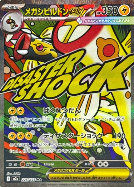 画像1: 【PSA10】メガシビルドンex【MA】{225/193} ※銀行振込orコンビニ支払い (1)