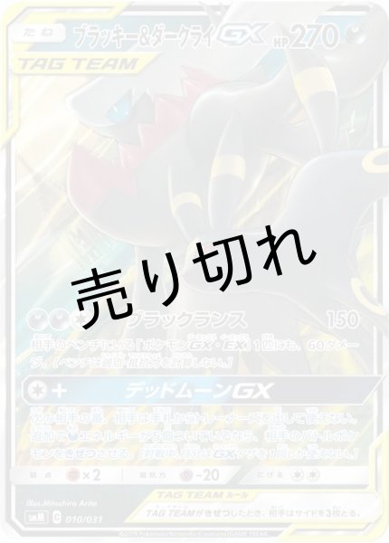 画像1: 【PSA10】ブラッキー＆ダークライGX(RR仕様)【-】{010/031} [smM] (1)