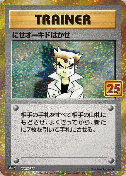 画像1: 【PSA10】にせオーキドはかせ(25th)【P】{004/025} ※銀行振込orコンビニ支払い (1)